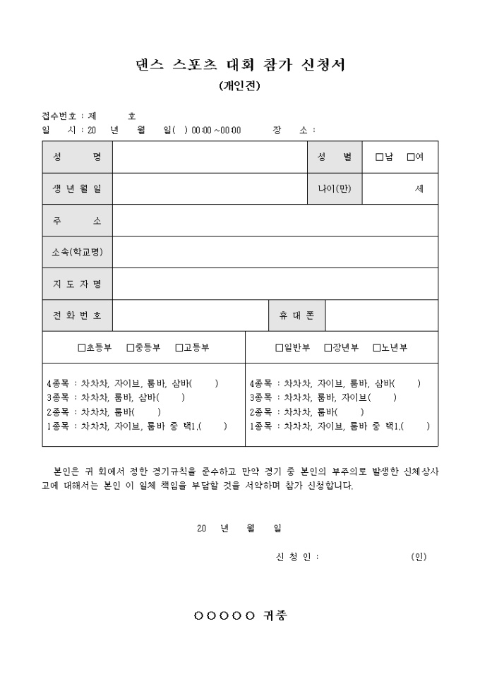 댄스 스포츠 대회 참가 신청서(개인전) 미리보기
