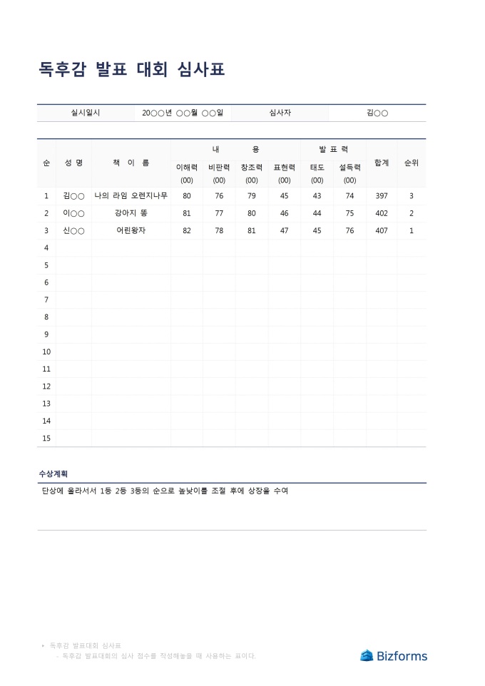 독후감 발표 대회 심사표 미리보기