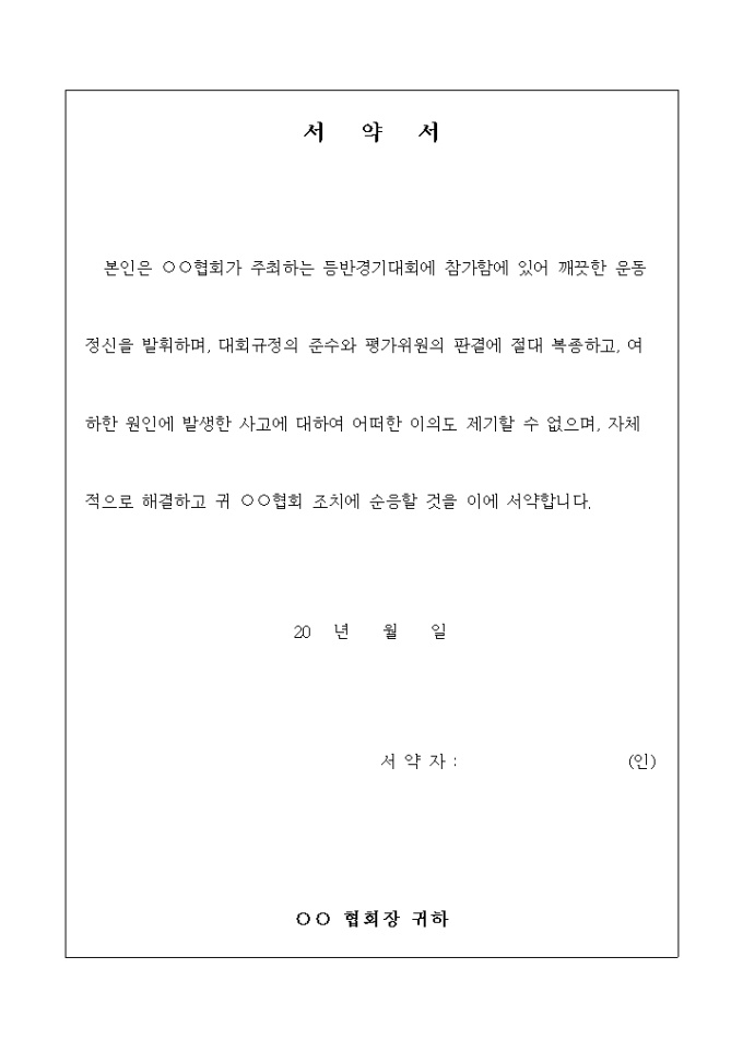 등반 경기 대회 서약서 미리보기