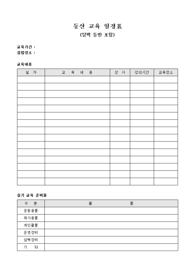 등산 교육 일정표(준비물 포함) 미리보기