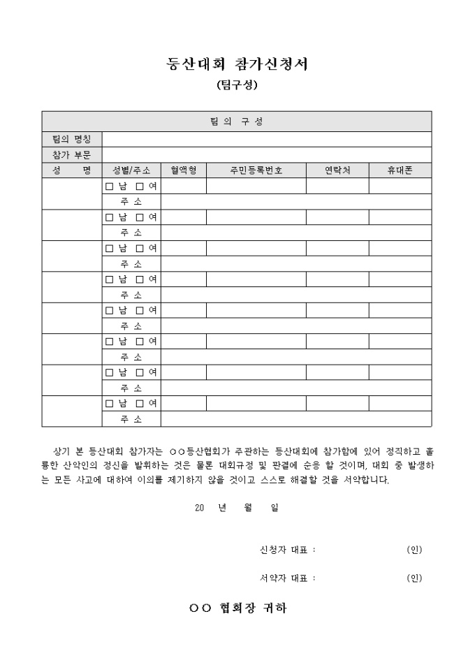 등산 대회 참가 신청서(팀구성) 미리보기