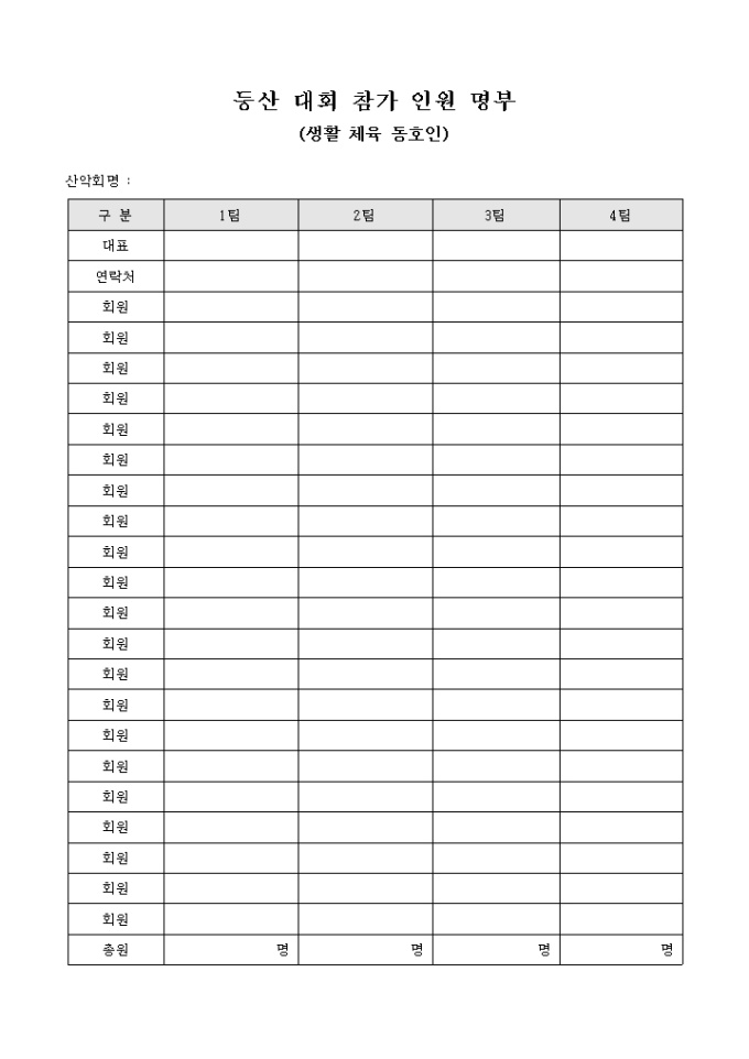 등산 대회 참가 인원 명부(생활 체육 동호인) 미리보기