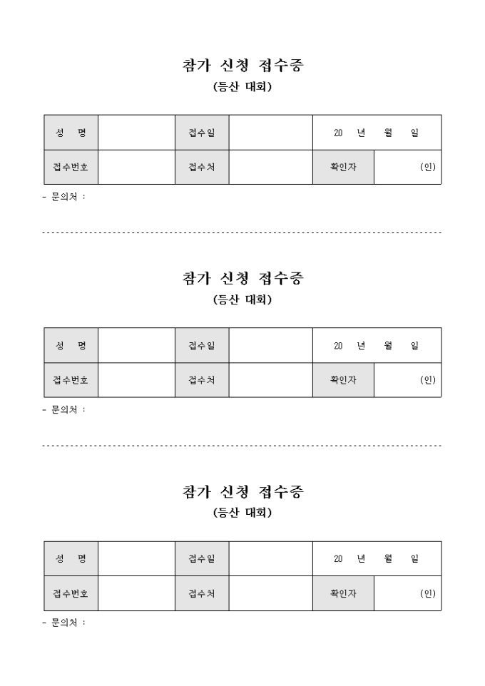 등산 대회 참가 접수증(3부) 미리보기