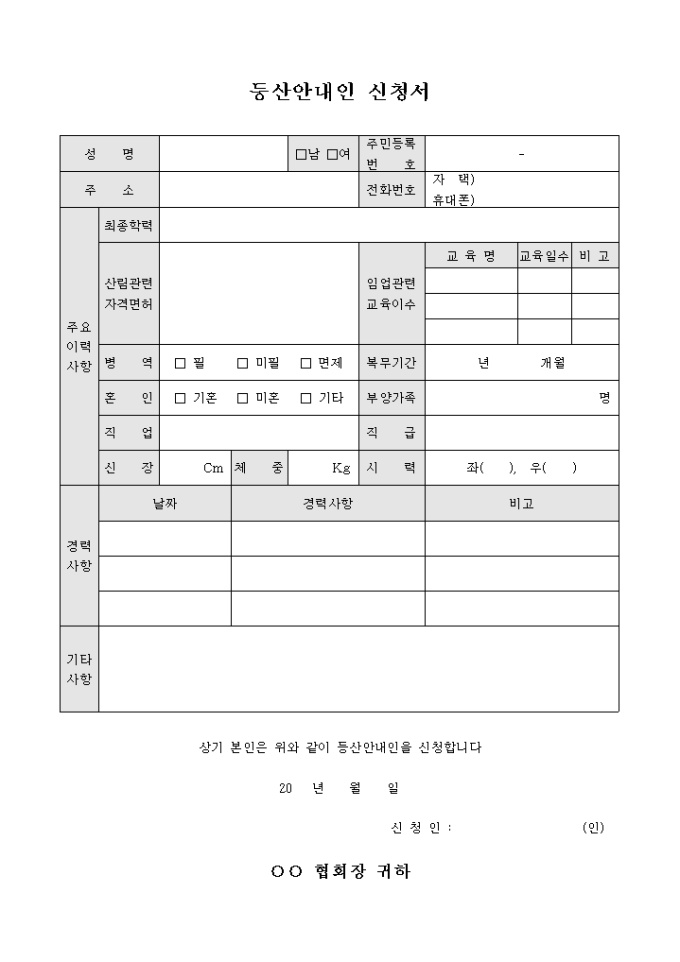 등산 안내인 신청서 미리보기