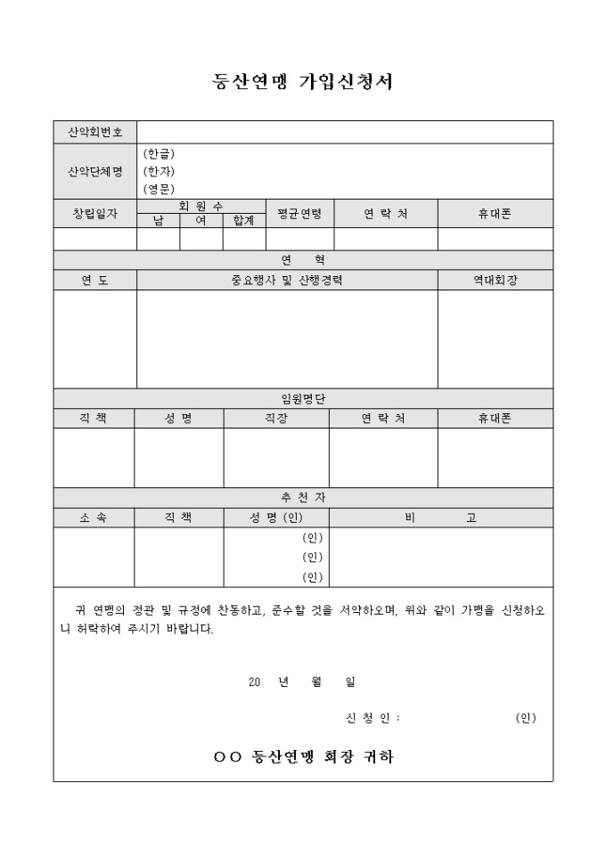 등산 연맹 가입 신청서 미리보기