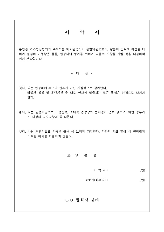 등산 원정대 서약서 미리보기
