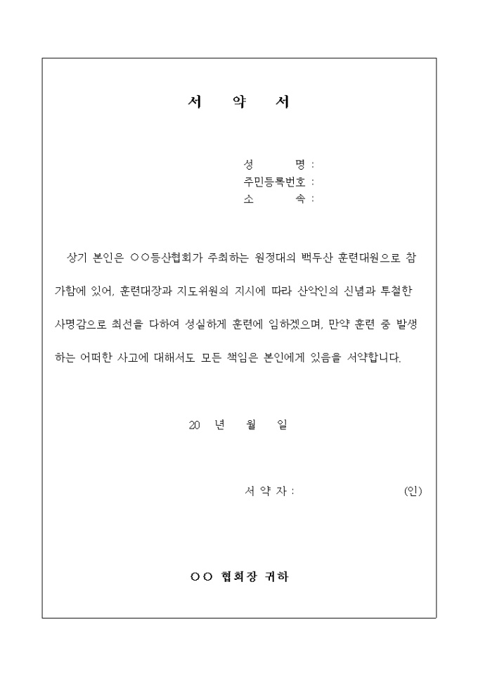 등산 원정대 훈련 대원 서약서 미리보기