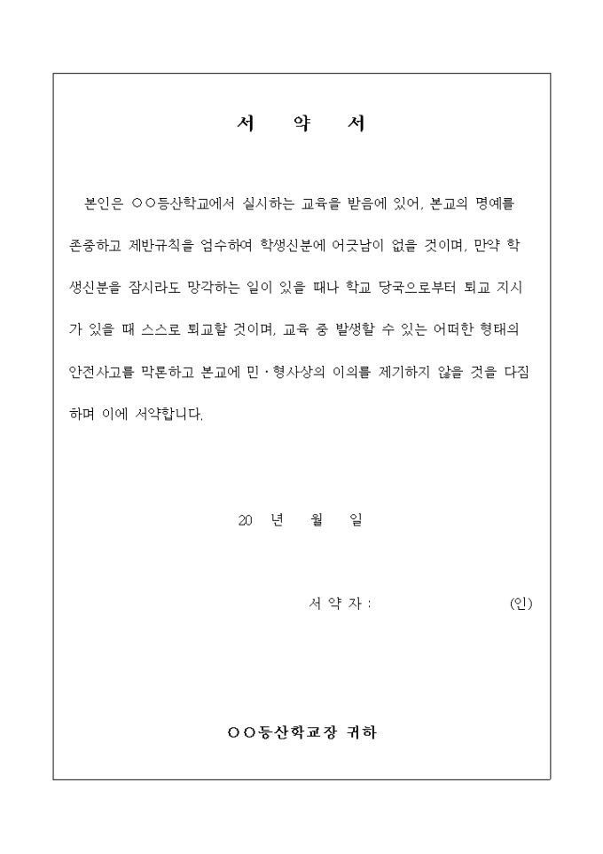 등산 학교 입학 서약서 미리보기