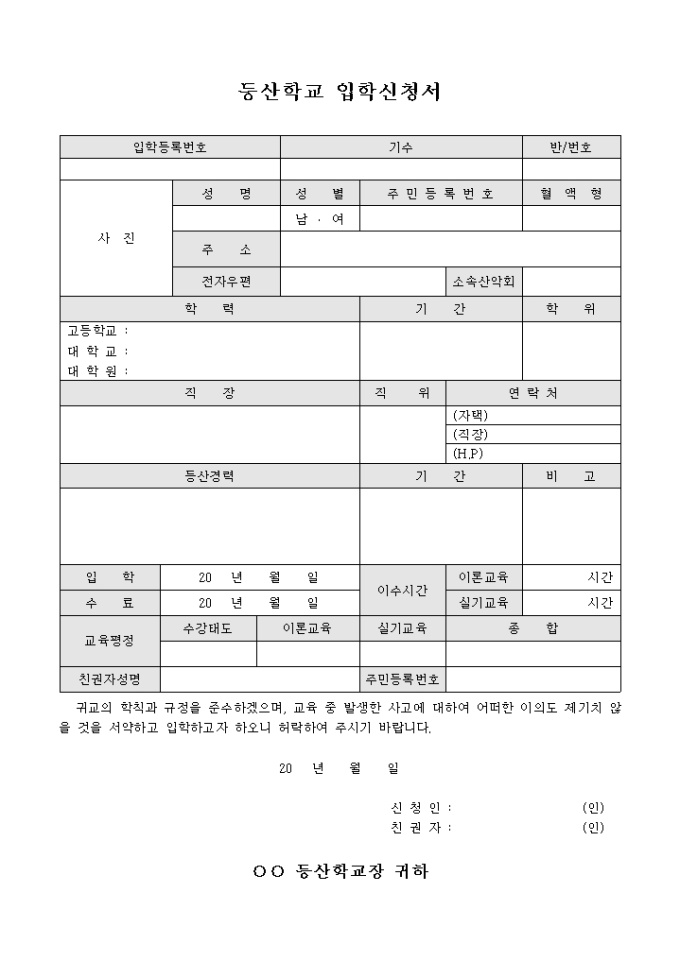 등산 학교 입학 신청서 미리보기