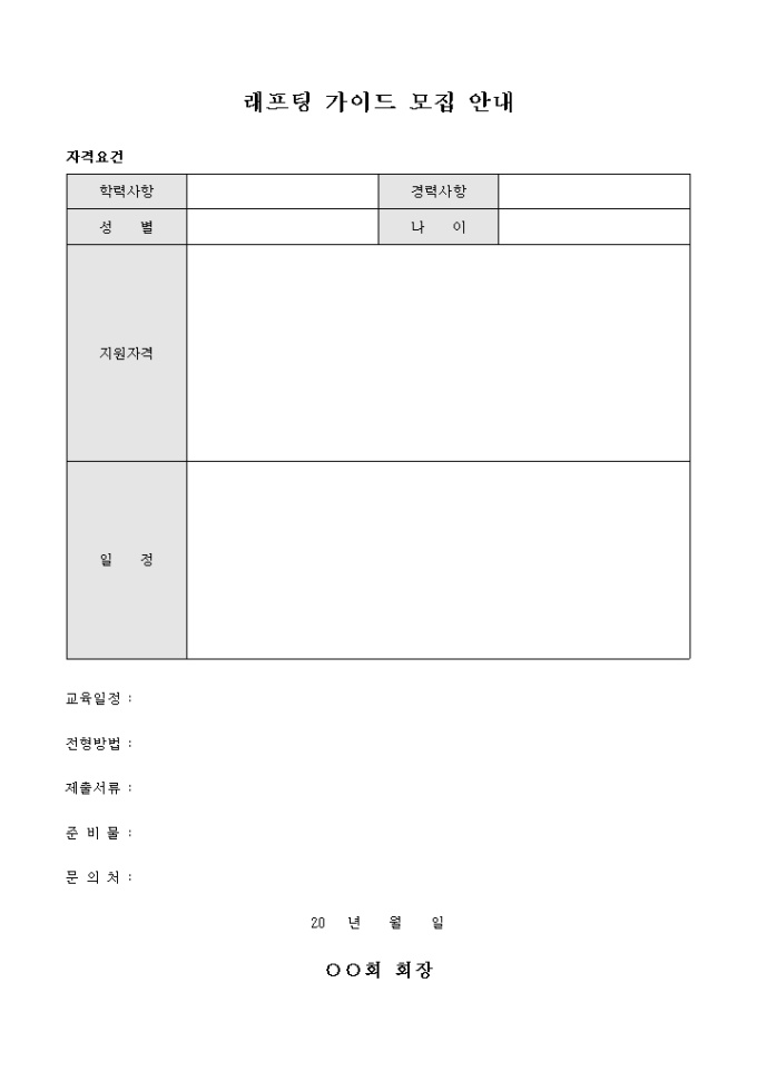 래프팅 가이드 모집 안내(양식) 미리보기