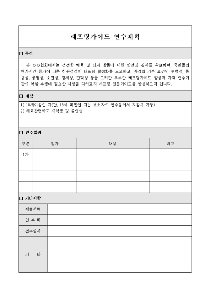 래프팅 가이드 연수 계획(양식) 미리보기