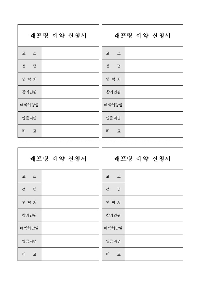 래프팅 예약 신청서(4부) 미리보기