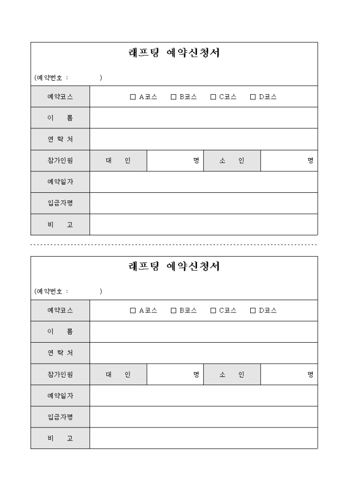 래프팅 예약 신청서 미리보기