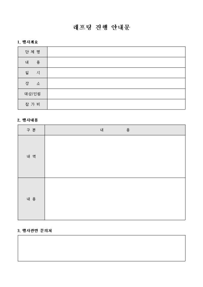 래프팅 진행 안내문(양식) 미리보기