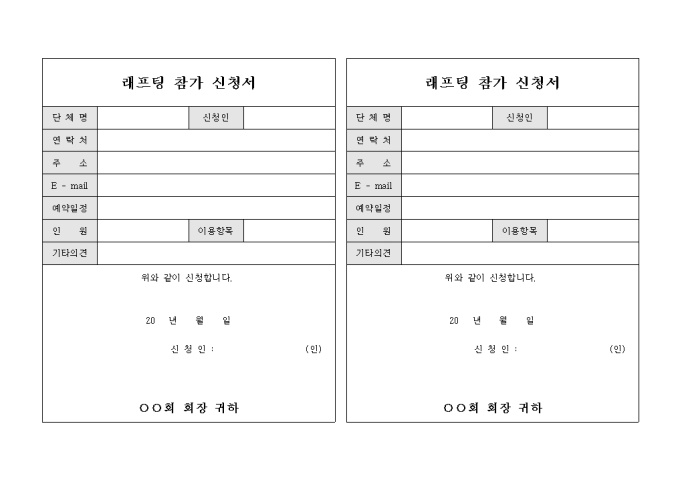래프팅 참가 신청서(가로형태 2부) 미리보기