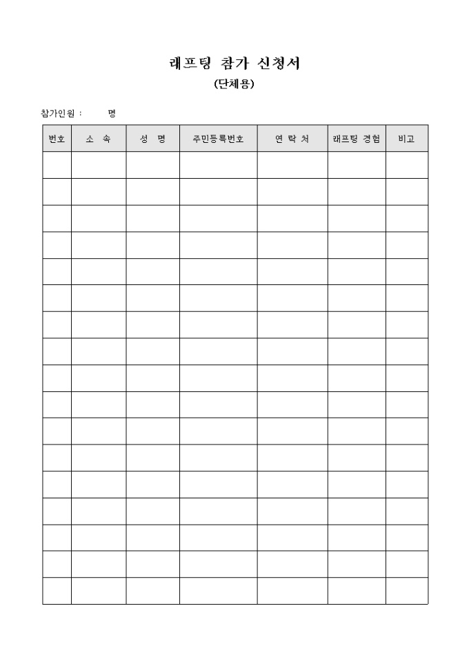 래프팅 참가 신청서(단체용) 미리보기