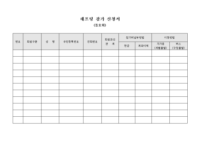 래프팅 참가 신청서(동호회) 미리보기