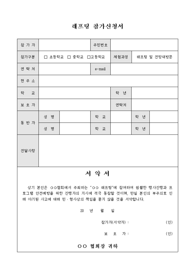 래프팅 참가 신청서(학생, 서약서포함) 미리보기