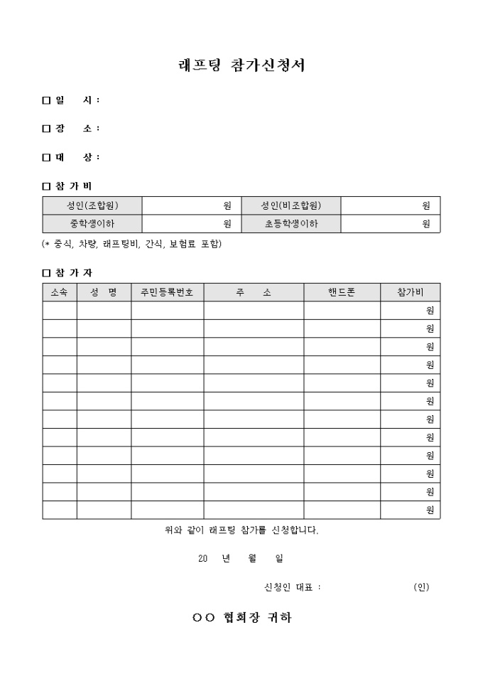 래프팅 참가 신청서 미리보기