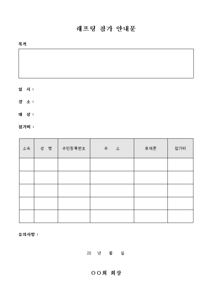 래프팅 참가 안내문(양식) 미리보기