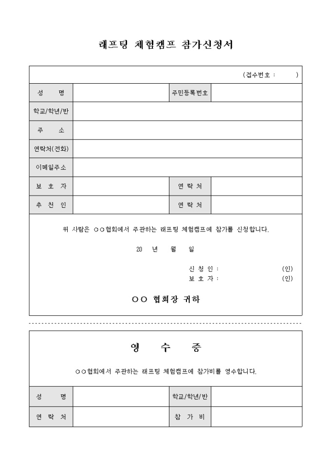 래프팅 체험 캠프 참가 신청서(영수증포함) 미리보기