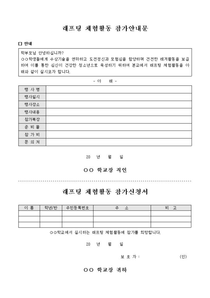래프팅 체험 활동 참가 안내문(신청서) 미리보기