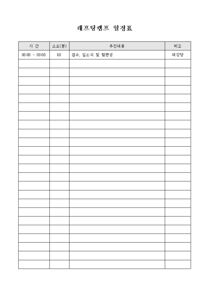 래프팅 캠프 일정표(소요시간 추가) 미리보기