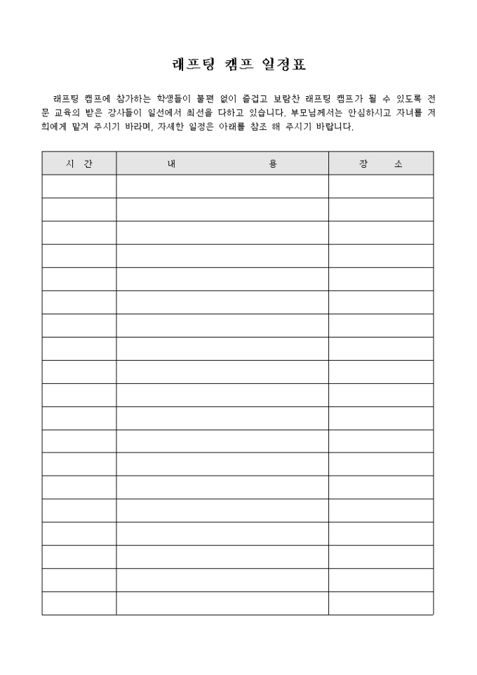 래프팅 캠프 일정표 미리보기
