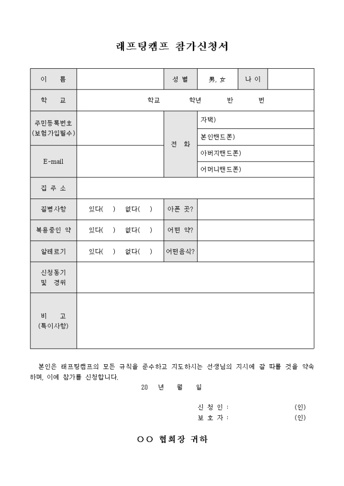 래프팅 캠프 참가 신청서(건강사항 추가) 미리보기