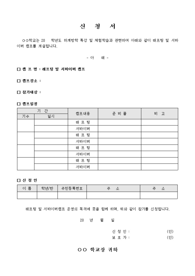 래프팅 캠프 참가 신청서(캠프내용) 미리보기