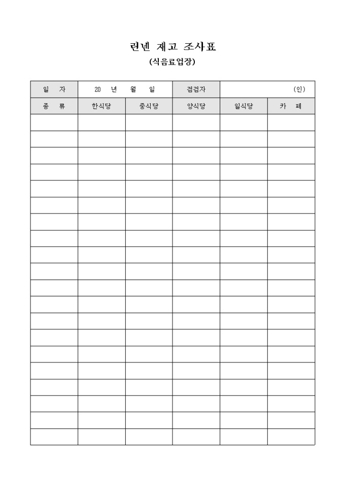 린넨 재고 조사표(식음료업장) 미리보기