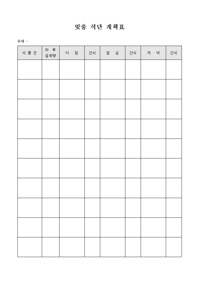 맞춤 식단 계획표 미리보기