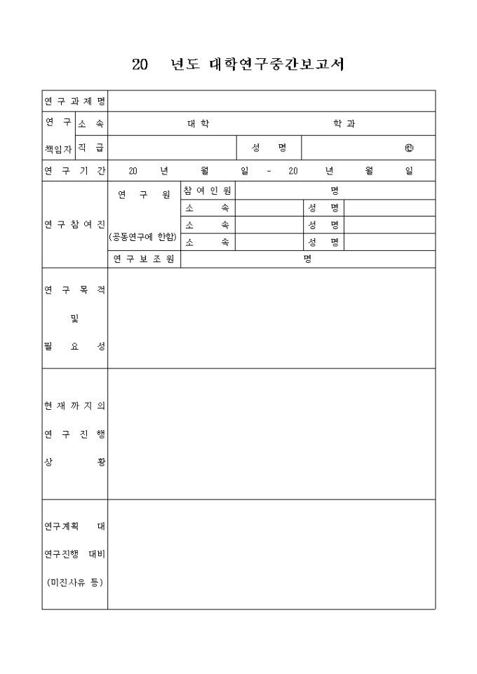 대학 연구 중간 보고서(연도별) 미리보기