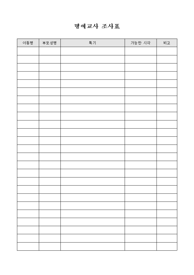 명예 교사 조사표 미리보기