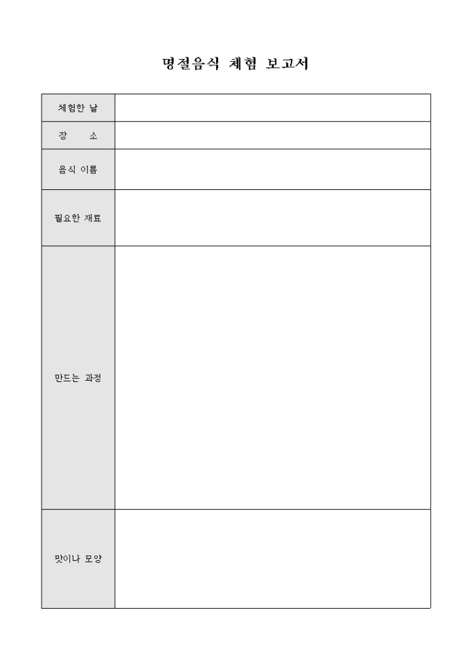 명절음식 체험 보고서 미리보기