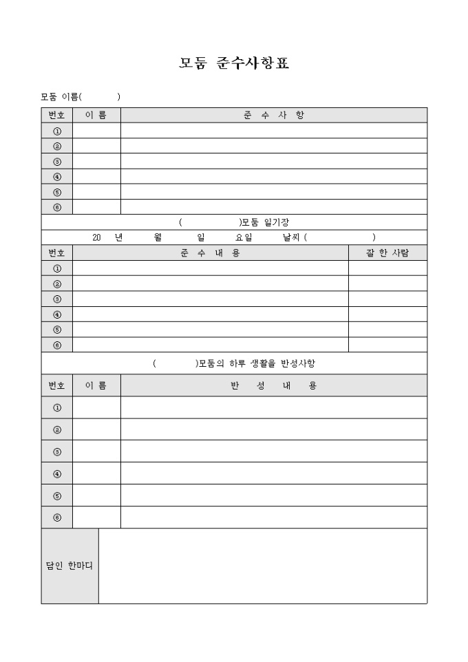 모둠 준수사항표 미리보기