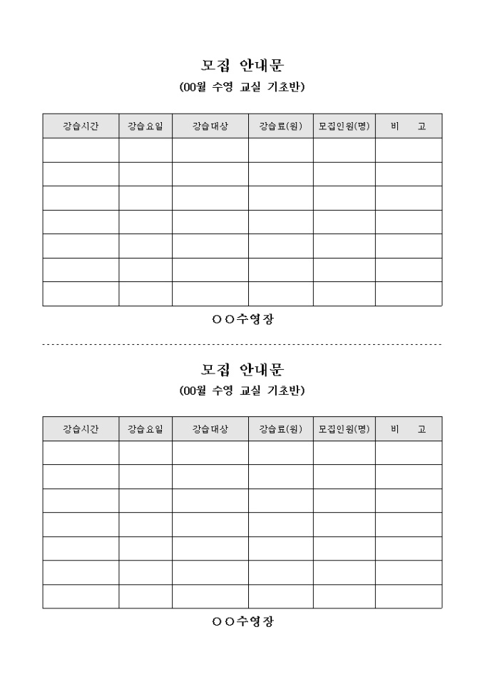 모집 안내문(00월 수영 교실 기초반)(양식) 미리보기