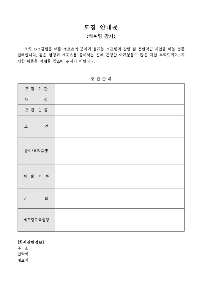 모집 안내문(래프팅 강사) 미리보기