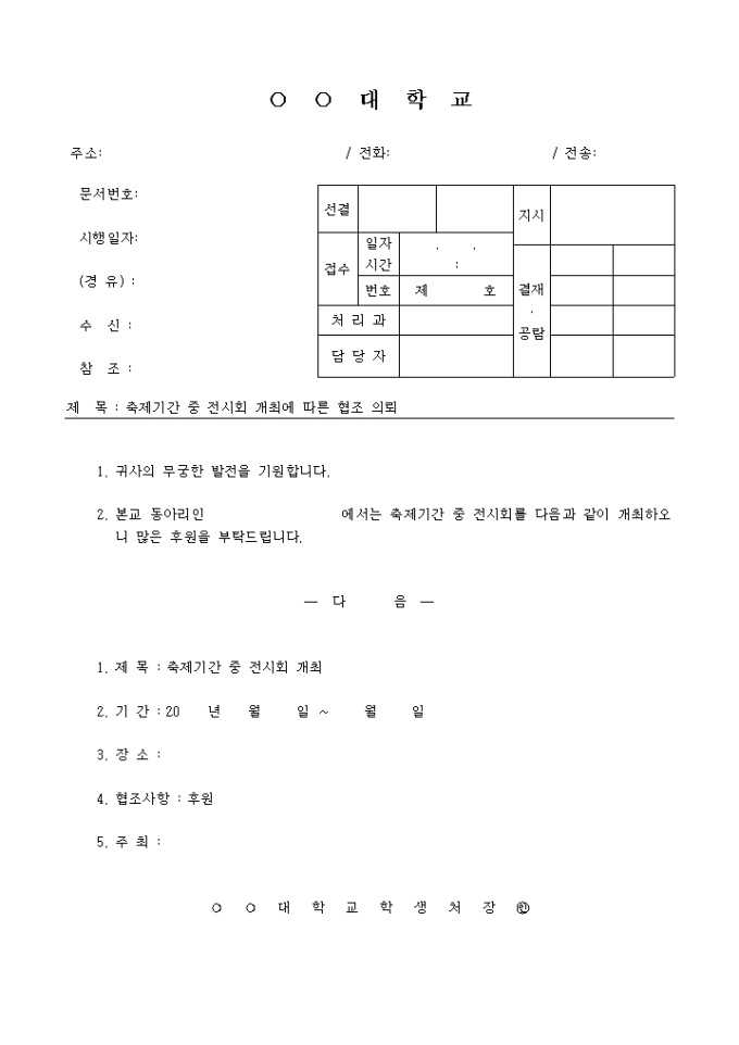 축제전시회 협조전 미리보기
