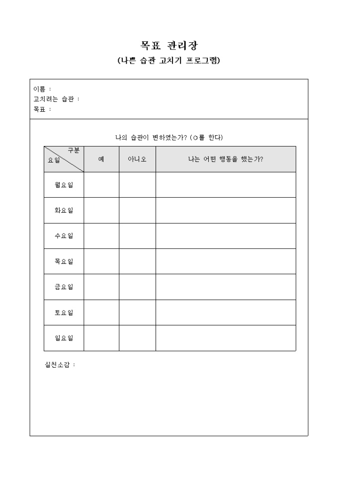 목표 관리장(나쁜 습관 고치기 프로그램) 미리보기