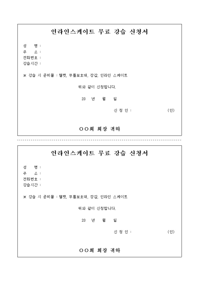 무료 강습 신청서(인라인 스케이트) 미리보기