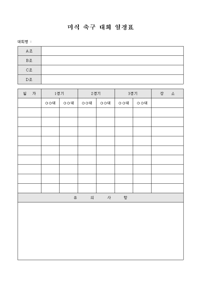 미식 축구 대회 일정표 미리보기