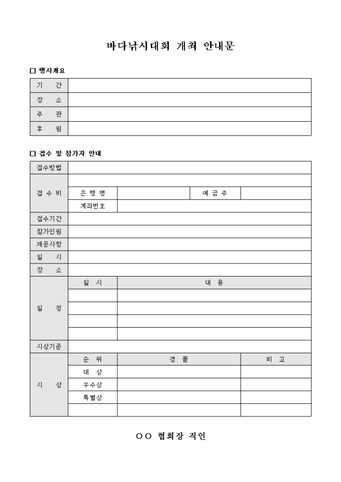 바다 낚시 대회 개최 안내문(양식) 미리보기