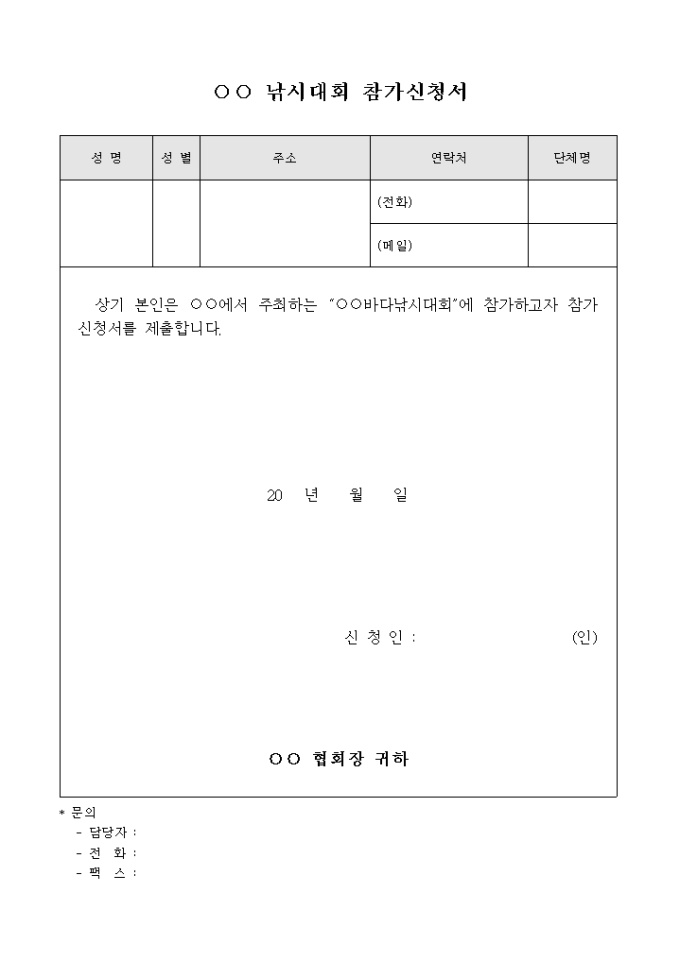 바다 낚시 대회 참가 신청서(간략) 미리보기