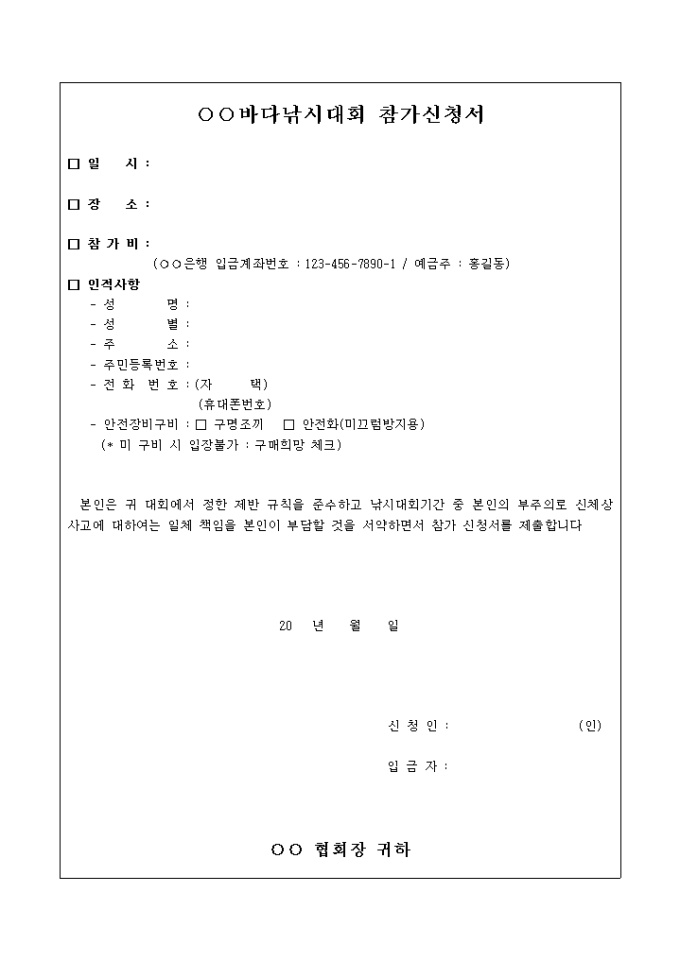 바다 낚시 대회 참가 신청서(안전장비 사항 포함) 미리보기