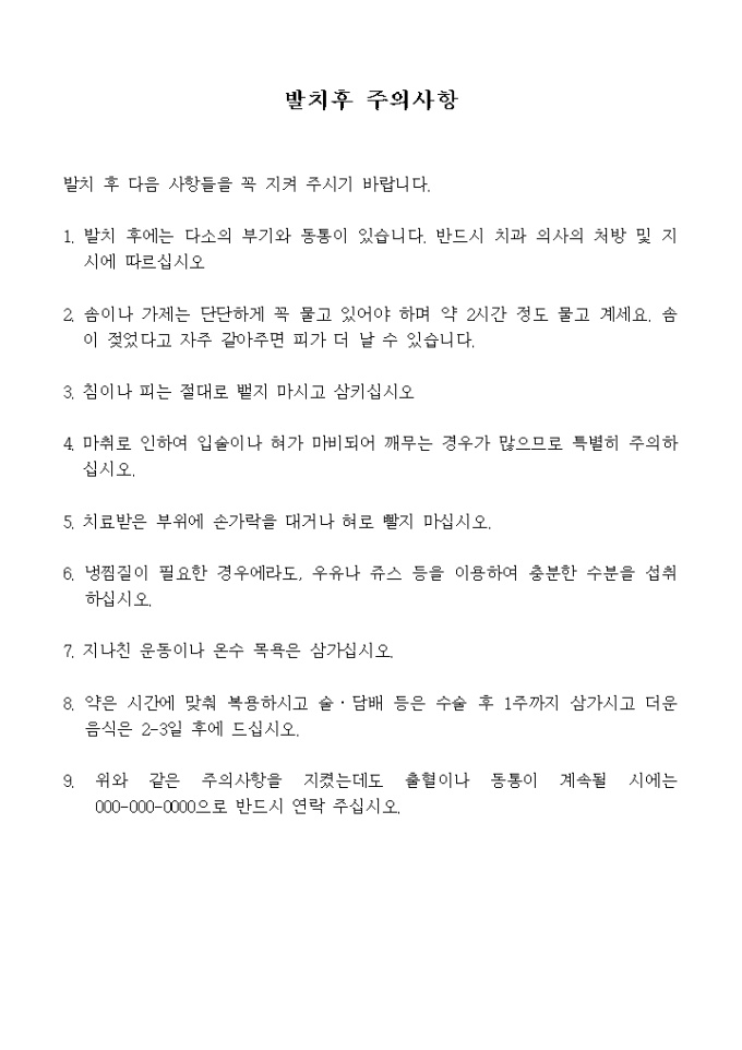 발치 후 주의 사항 미리보기