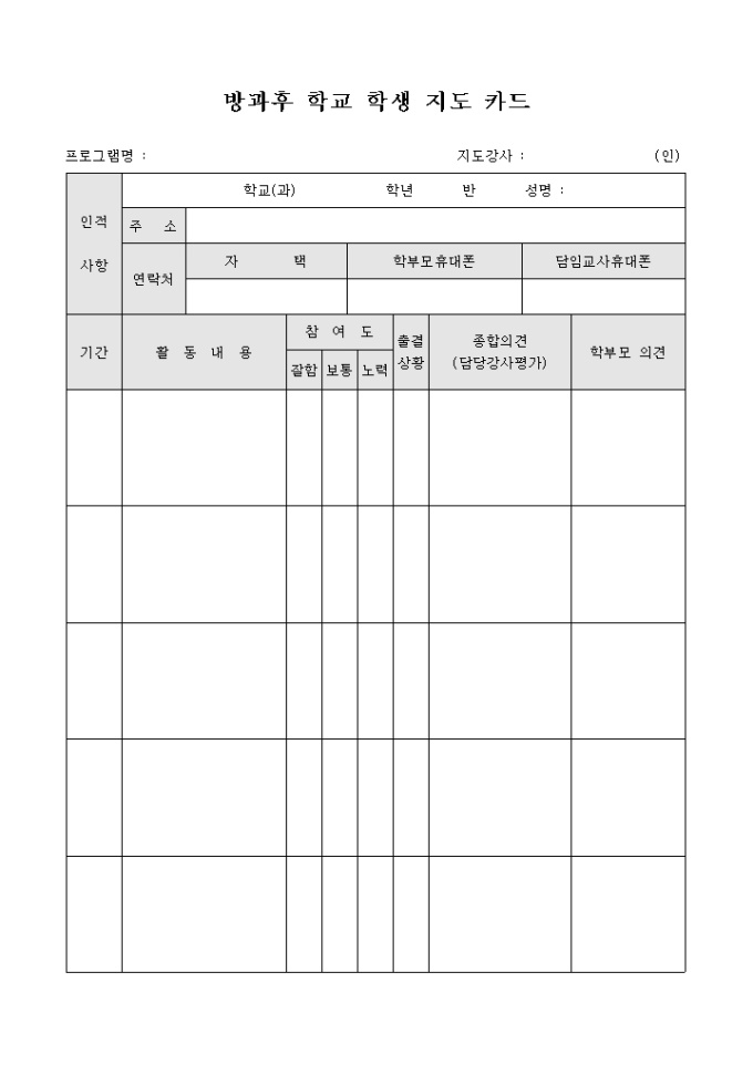 방과후 학교 학생 지도 카드 미리보기