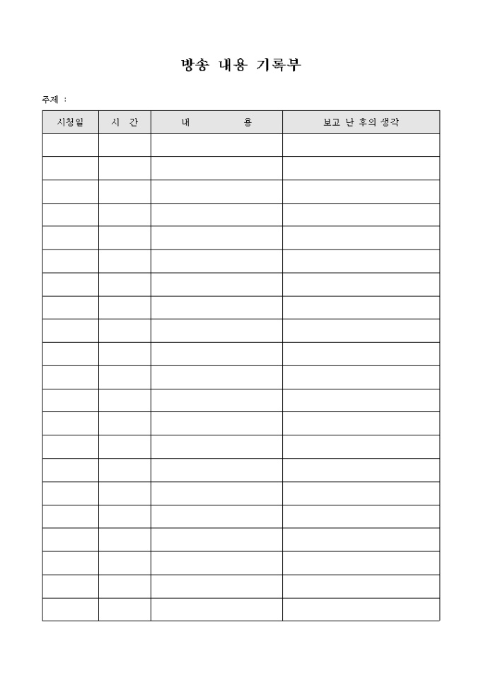 방송 내용 기록부 미리보기