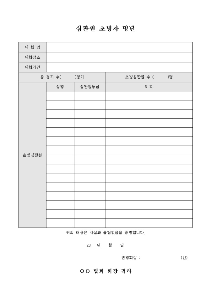 배구 심판원 초빙자 명단 미리보기