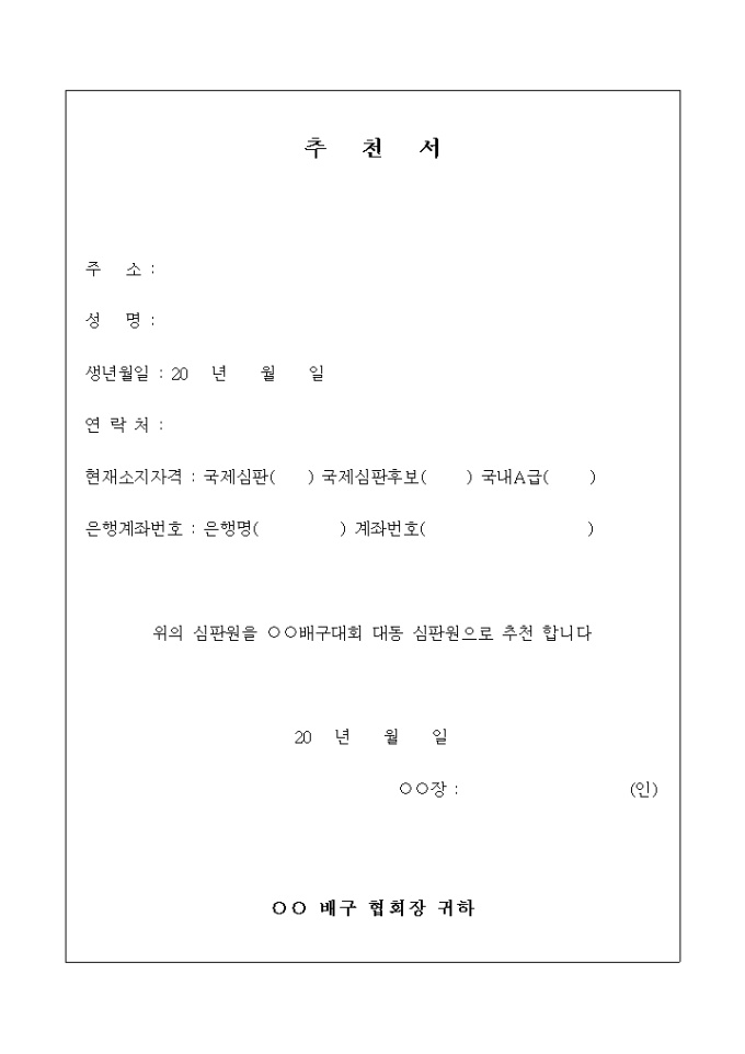 배구 심판원 추천서 미리보기
